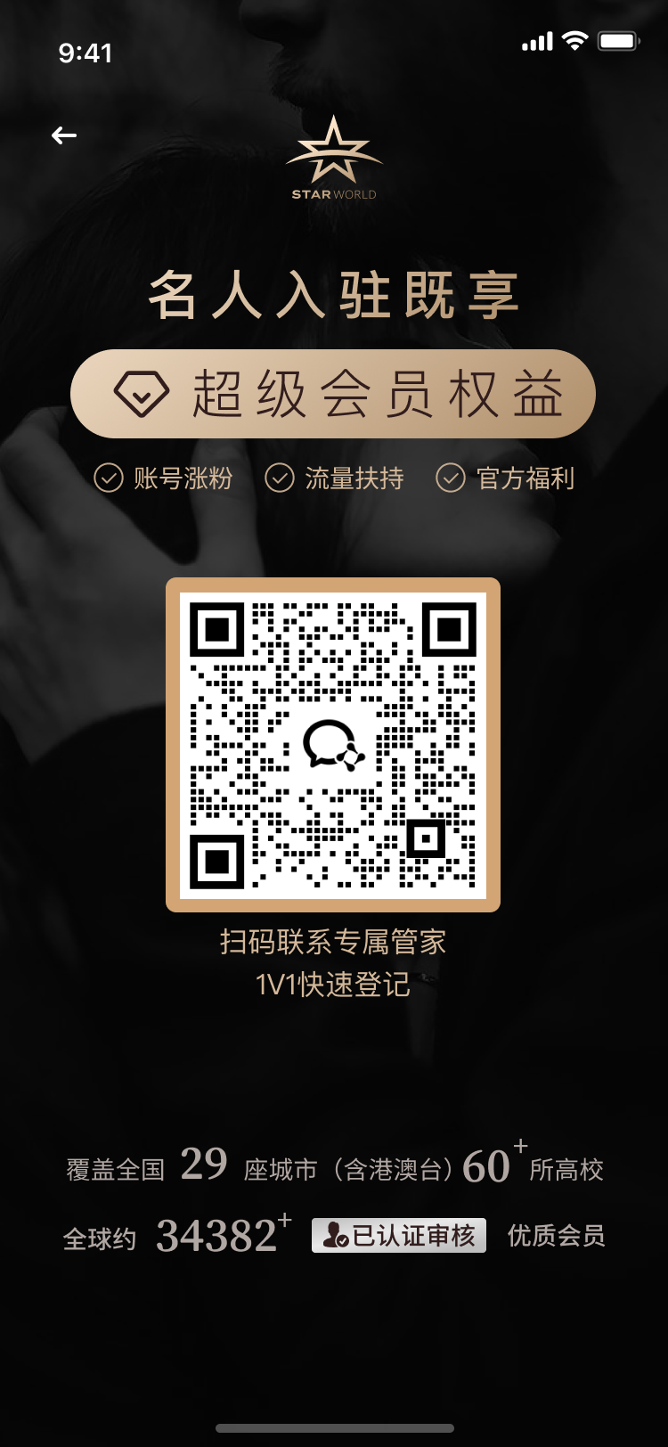名人通道专属管家二维码